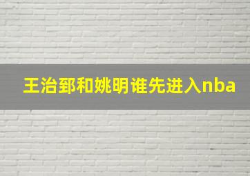 王治郅和姚明谁先进入nba