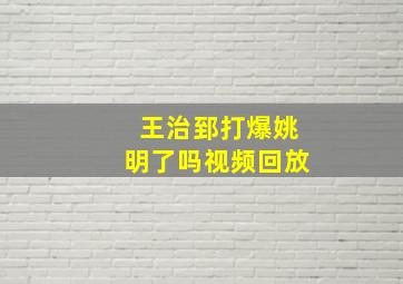 王治郅打爆姚明了吗视频回放