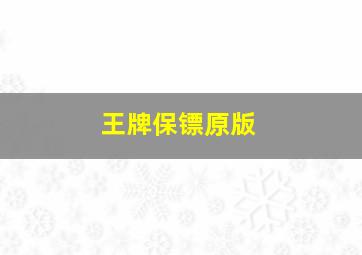 王牌保镖原版