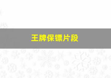 王牌保镖片段