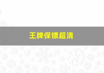 王牌保镖超清