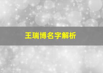 王瑞博名字解析