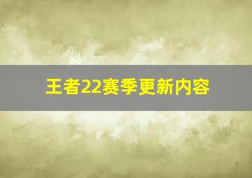 王者22赛季更新内容