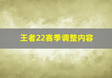 王者22赛季调整内容