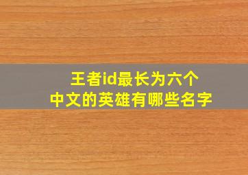 王者id最长为六个中文的英雄有哪些名字