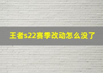 王者s22赛季改动怎么没了