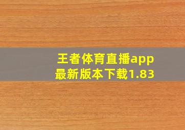 王者体育直播app最新版本下载1.83