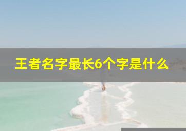 王者名字最长6个字是什么