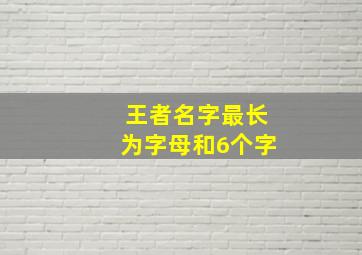 王者名字最长为字母和6个字