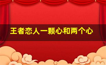 王者恋人一颗心和两个心