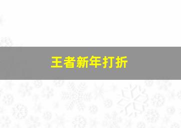 王者新年打折