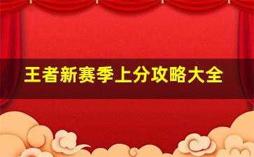 王者新赛季上分攻略大全