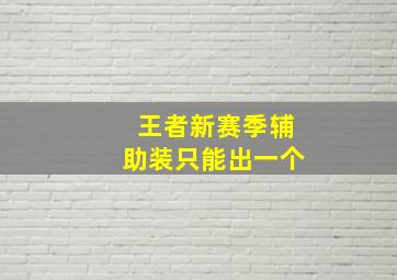 王者新赛季辅助装只能出一个