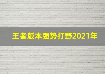 王者版本强势打野2021年