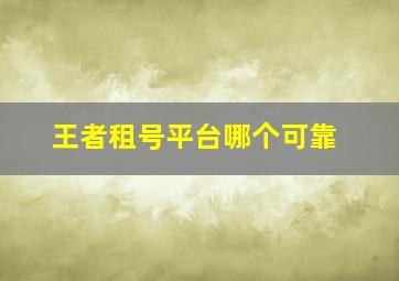 王者租号平台哪个可靠