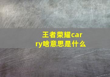 王者荣耀carry啥意思是什么