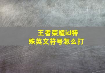 王者荣耀id特殊英文符号怎么打