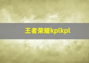 王者荣耀kplkpl