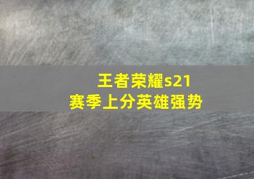 王者荣耀s21赛季上分英雄强势