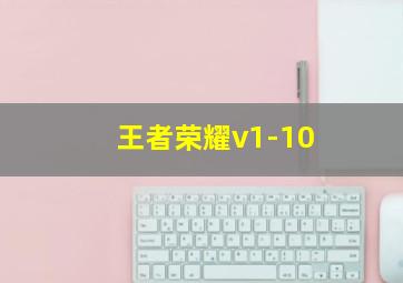 王者荣耀v1-10