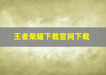 王者荣耀下载官网下载