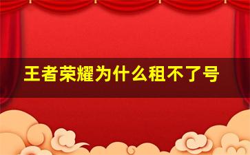 王者荣耀为什么租不了号