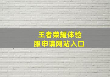 王者荣耀体验服申请网站入口