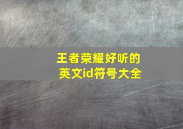 王者荣耀好听的英文id符号大全