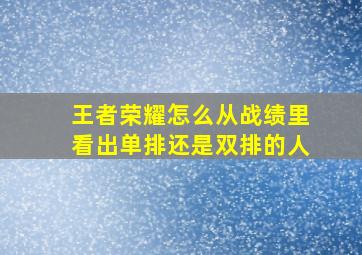 王者荣耀怎么从战绩里看出单排还是双排的人