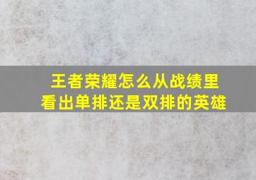 王者荣耀怎么从战绩里看出单排还是双排的英雄