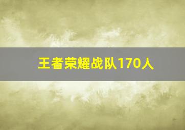 王者荣耀战队170人