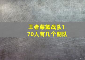 王者荣耀战队170人有几个副队