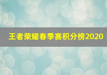 王者荣耀春季赛积分榜2020