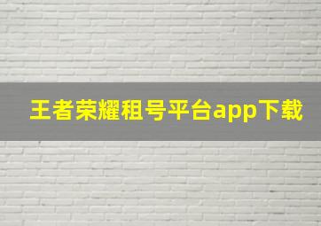 王者荣耀租号平台app下载