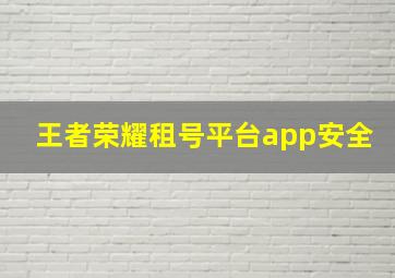 王者荣耀租号平台app安全