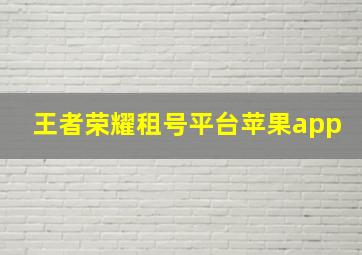 王者荣耀租号平台苹果app