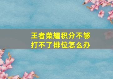 王者荣耀积分不够打不了排位怎么办