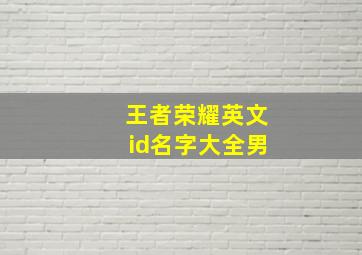 王者荣耀英文id名字大全男