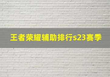 王者荣耀辅助排行s23赛季