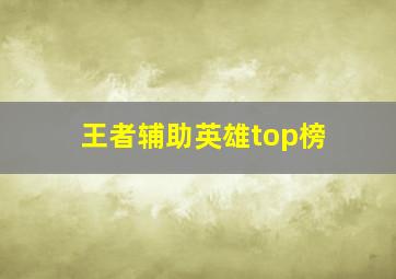 王者辅助英雄top榜