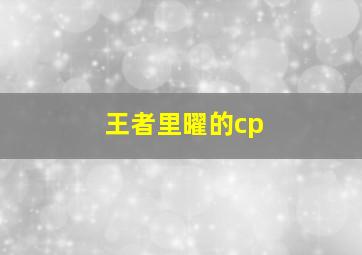 王者里曜的cp