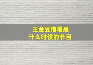 王金豆借粮是什么时候的节目