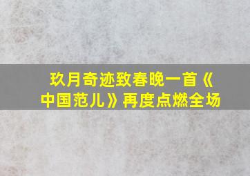 玖月奇迹致春晚一首《中国范儿》再度点燃全场