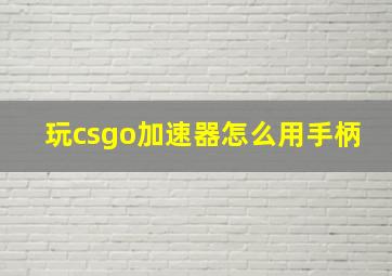 玩csgo加速器怎么用手柄