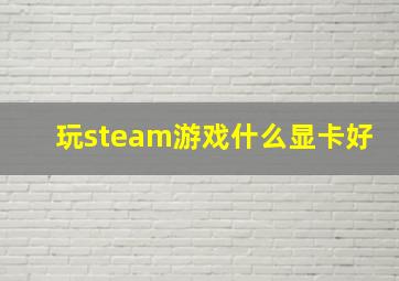 玩steam游戏什么显卡好