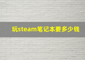 玩steam笔记本要多少钱