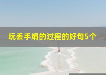 玩丢手绢的过程的好句5个