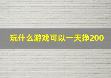 玩什么游戏可以一天挣200