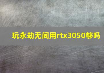 玩永劫无间用rtx3050够吗