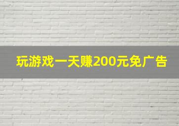 玩游戏一天赚200元免广告